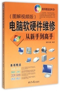 電腦維修入門 軟硬件故障診斷與修復(fù)指南